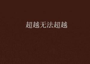 超越極限，挑戰(zhàn)無法超越的自我，超越自我，挑戰(zhàn)極限，突破自我局限