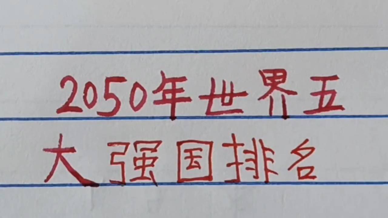 世界強(qiáng)國排名一覽表，全球大國實力解析，全球大國實力解析與排名一覽表