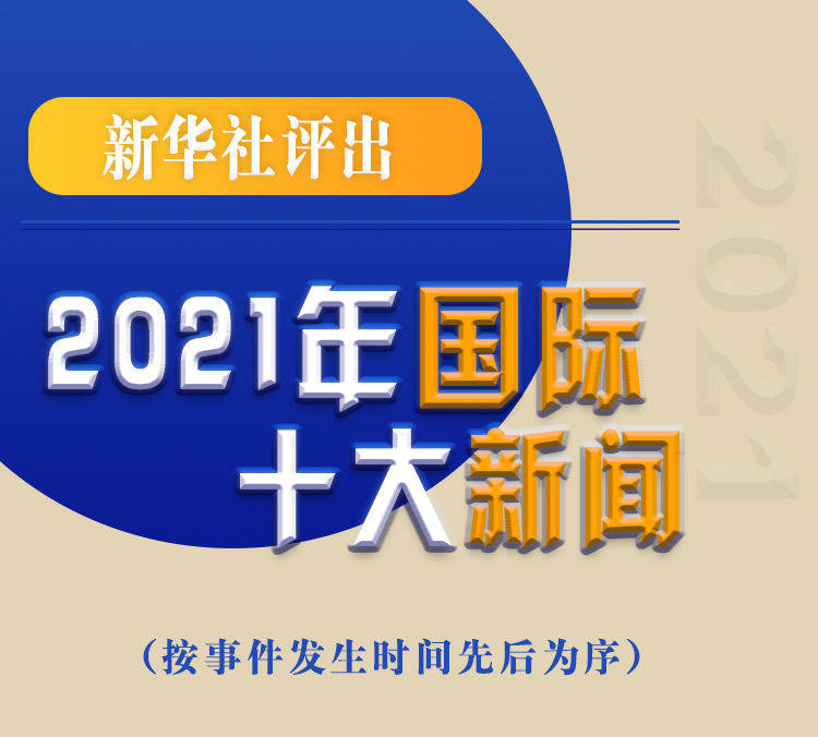 最新新聞國內(nèi)大事件回顧與展望（2021年），回顧與展望，2021年國內(nèi)重大事件新聞綜述與前瞻