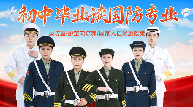 國防學(xué)校面向初中生招生，培養(yǎng)未來軍事人才的搖籃，國防學(xué)校面向初中生招生，培育未來軍事人才的搖籃