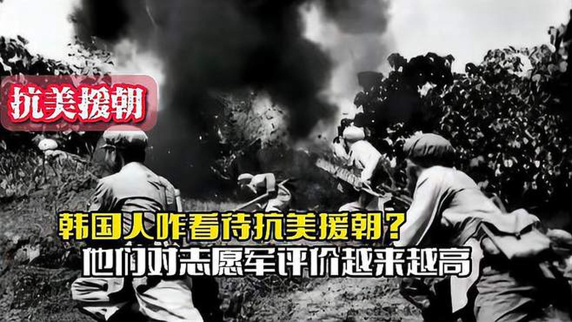 韓國人恨志愿軍嗎？——歷史與現(xiàn)實的解讀，韓國人對志愿軍的態(tài)度，歷史與現(xiàn)實的解讀