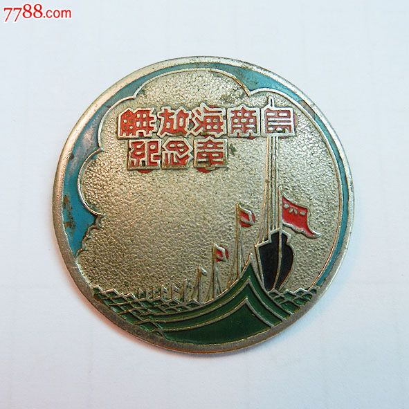 南海島礁建設(shè)紀念章，銘記歷史，展望未來，南海島礁建設(shè)紀念章，銘記歷史，砥礪前行