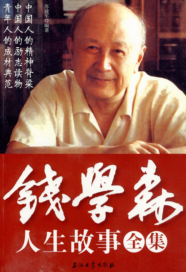 錢學(xué)森生平簡介及事跡，一位偉大的科學(xué)家的人生軌跡，錢學(xué)森生平簡介及事跡，偉大科學(xué)家的輝煌人生軌跡