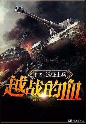 十部必看軍事小說(shuō)，熱血沸騰的戰(zhàn)爭(zhēng)史詩(shī)，熱血沸騰的戰(zhàn)爭(zhēng)史詩(shī)，十部必看的軍事小說(shuō)推薦