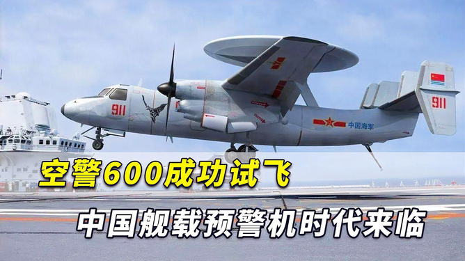 中國艦載預警機空警600，引領海上預警新紀元，中國艦載預警機空警600，引領海上預警新時代的先鋒