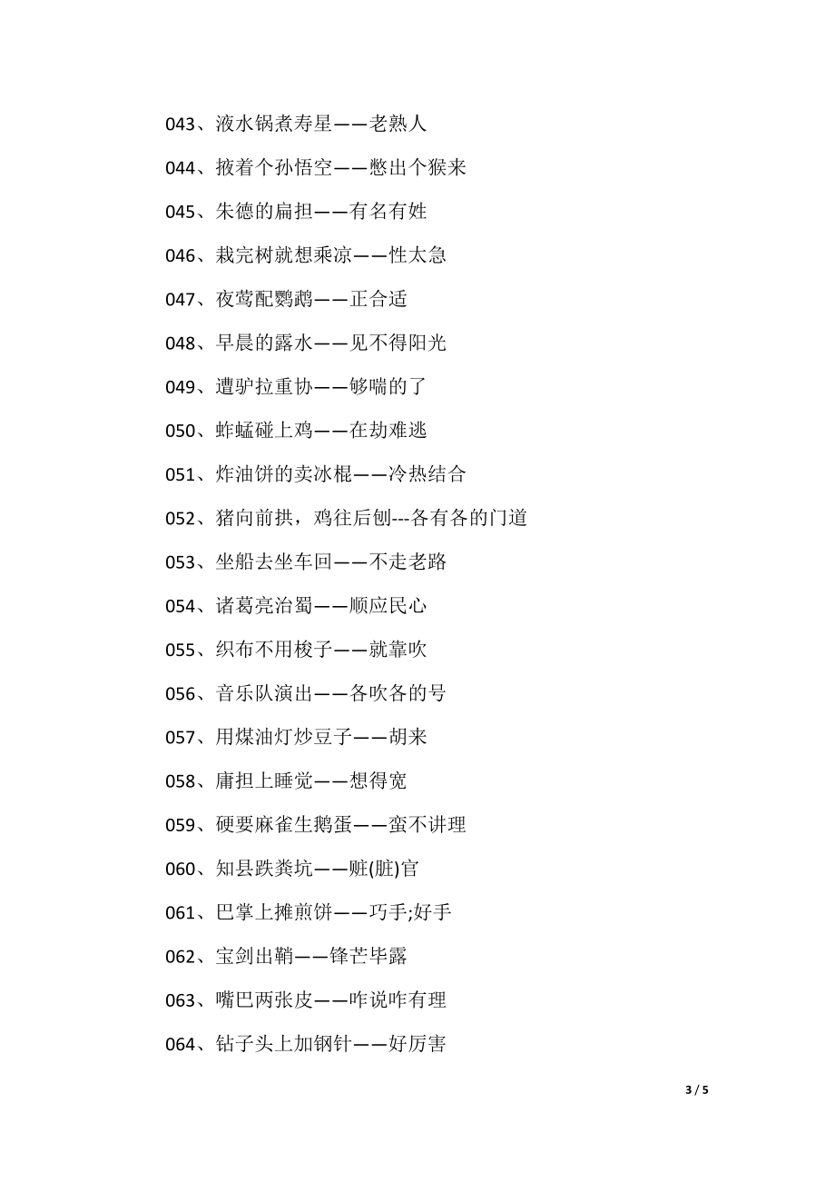 澳門(mén)歇后語(yǔ)大全——準(zhǔn)確率百分百，澳門(mén)歇后語(yǔ)大全——百分之百準(zhǔn)確收錄