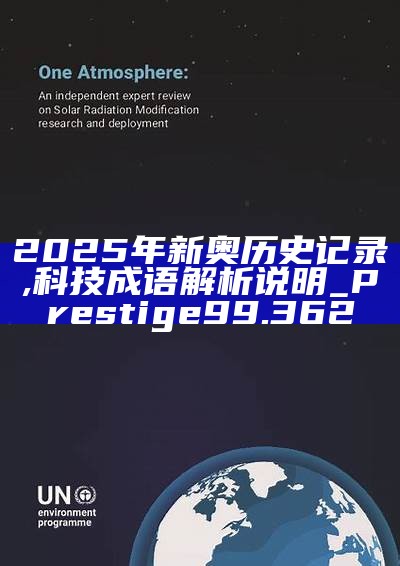 新篇章，2025新奧歷史開槳紀(jì)錄，新篇章，記錄2025新奧歷史揚(yáng)帆起航