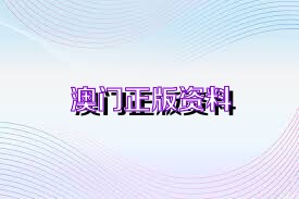 新澳正版資料免費(fèi)大全——一站式獲取優(yōu)質(zhì)資源的新途徑，新澳正版資料免費(fèi)大全，優(yōu)質(zhì)資源的一站式獲取平臺(tái)