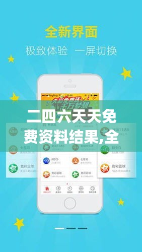 探索二四六天天免費(fèi)資料結(jié)果，無限資源，觸手可得，二四六天天免費(fèi)資料大探索，無限資源觸手可得