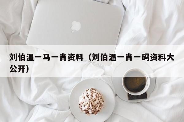 揭秘劉伯溫一肖兩碼傳奇故事與智慧解讀，劉伯溫一肖兩碼傳奇故事揭秘與智慧解讀