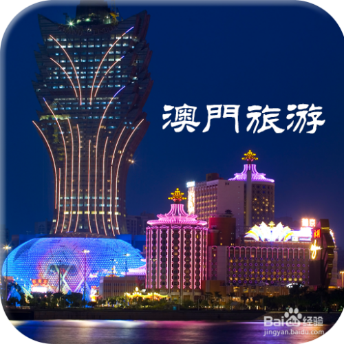 澳門最精準(zhǔn)免費(fèi)資料大全，旅游景點(diǎn)詳解，澳門最全免費(fèi)資料大全及旅游景點(diǎn)詳解