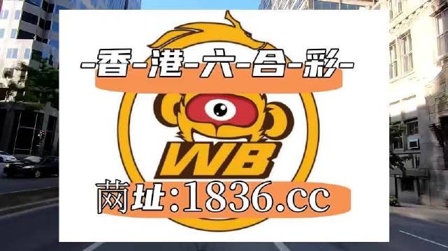 澳門阿六開獎(jiǎng)結(jié)果第52期全面解析，澳門阿六第52期開獎(jiǎng)結(jié)果深度解析