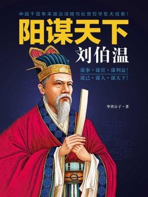 揭秘劉伯溫預(yù)測(cè)一肖中特的神秘智慧，劉伯溫預(yù)測(cè)生肖揭秘，神秘智慧探秘