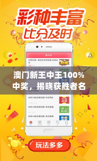 澳門王中王，揭秘期期中秘密，實(shí)現(xiàn)100%精準(zhǔn)預(yù)測(cè)？，澳門王中王，揭秘精準(zhǔn)預(yù)測(cè)的秘密，實(shí)現(xiàn)百分百中獎(jiǎng)目標(biāo)？