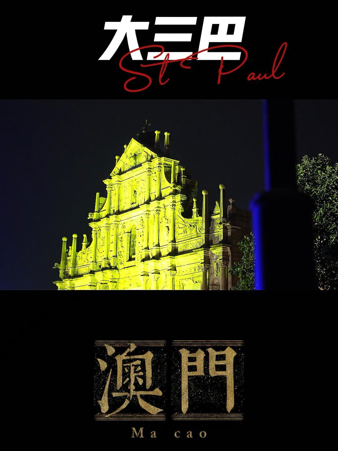 澳門大三巴最快開獎(jiǎng)——揭秘彩票開獎(jiǎng)的真相與技巧，澳門大三巴彩票開獎(jiǎng)揭秘，真相與技巧探索