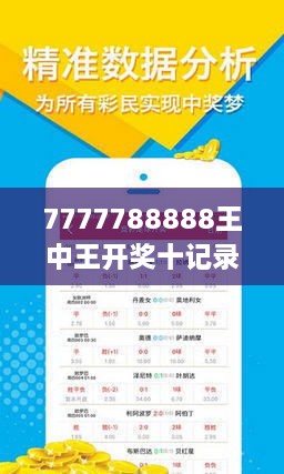 揭秘7777788888王中王開獎十記，一網(wǎng)打盡彩票秘籍與策略，揭秘王中王彩票開獎秘籍與策略，一網(wǎng)打盡彩票秘籍與策略解析