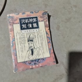 揭秘劉伯溫最準一肖中特，探尋神秘預言背后的真相，劉伯溫預言揭秘，揭秘最準生肖預測背后的真相