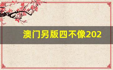 澳門今期正版四不像圖片，探索與賞析，澳門正版四不像圖片探索與賞析，揭秘背后的藝術(shù)魅力