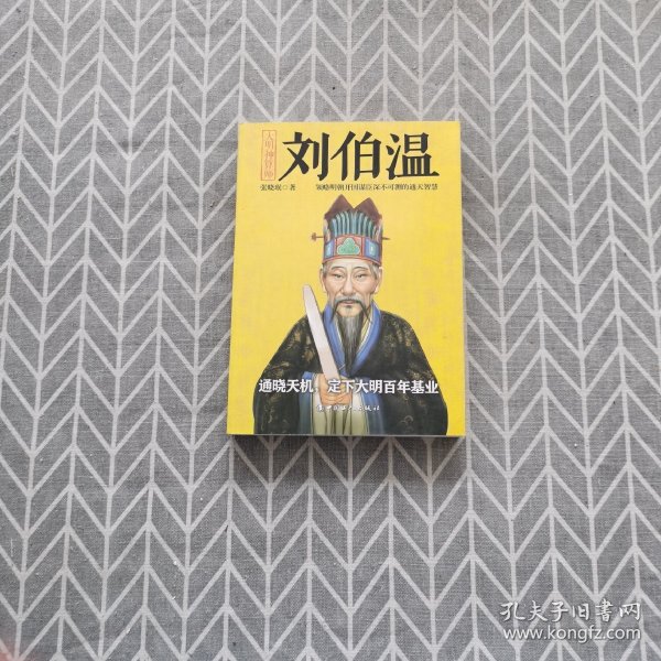 揭秘劉伯溫與劉佰溫，歷史人物的神秘色彩與一肖中特的傳奇故事，劉伯溫與劉佰溫，歷史人物神秘色彩與傳奇故事探秘