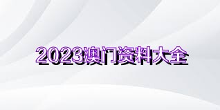 澳門正版資料免費獲取指南，探索未來的2025澳門正版資料資源，澳門正版資料免費獲取指南，探索未來澳門正版資源展望（2025版）
