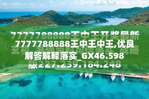 探索最新資訊，7777788888王中王的最新動態(tài)，探索王中王最新動態(tài)資訊，7777788888的最新資訊速遞