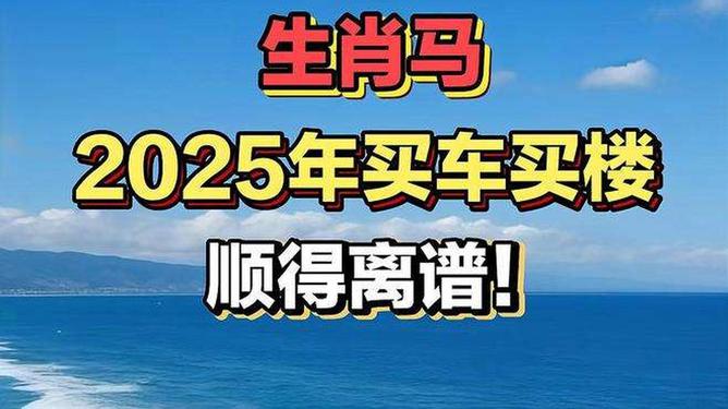 新澳2025今晚特馬生肖預(yù)測(cè)及文化解讀，新澳2025生肖預(yù)測(cè)與文化解讀，今晚特馬生肖揭秘