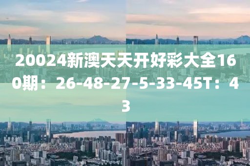 新澳天天彩開(kāi)好彩大全——探索彩票世界的奧秘與魅力，新澳天天彩開(kāi)好彩大全——揭秘彩票世界的魅力與奧秘
