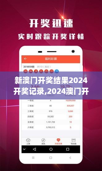 揭秘2024年新澳開獎(jiǎng)結(jié)果，全面解析與預(yù)測，揭秘與預(yù)測，2024年新澳開獎(jiǎng)結(jié)果全面解析及預(yù)測報(bào)告