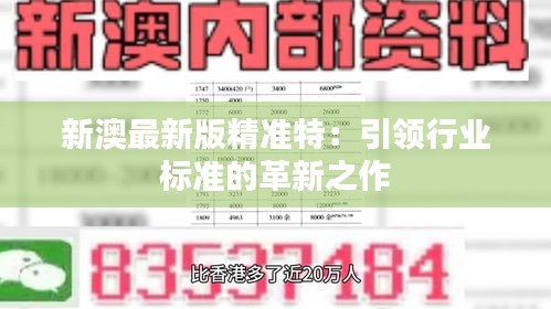 探索未來(lái)，2025新澳最新精準(zhǔn)特色展望，2025新澳展望，探索未來(lái)精準(zhǔn)特色發(fā)展之路