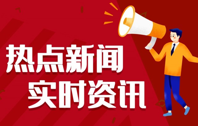 新聞熱點(diǎn)事件，聚焦時(shí)事，洞悉背后深意，時(shí)事熱點(diǎn)深度解析，聚焦事件背后的真相與深意