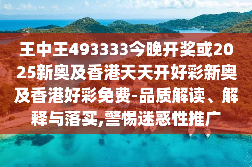 揭秘493333王中王中開獎特色，探索彩票奧秘，揭秘彩票奧秘，493333王中王開獎特色探索