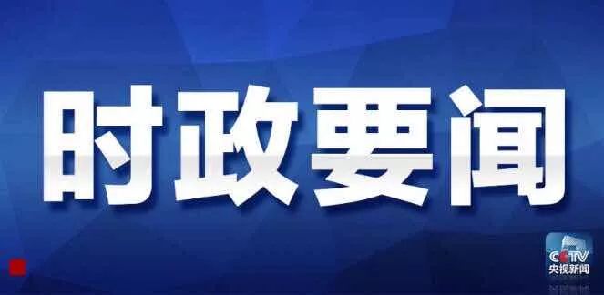 今日重大新聞，全球焦點事件一網(wǎng)打盡，全球熱點事件今日盤點，一網(wǎng)打盡最新重大新聞