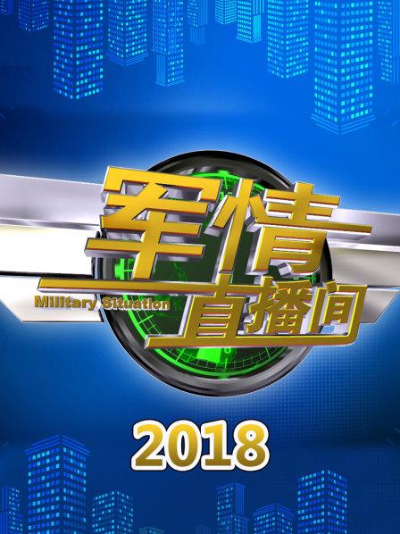 軍情直播間2021最新一期，深度解析全球軍事動態(tài)，全球軍事動態(tài)深度解析，軍情直播間2021最新一期